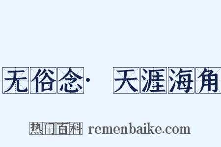 无俗念·天涯海角是什么意思的图片